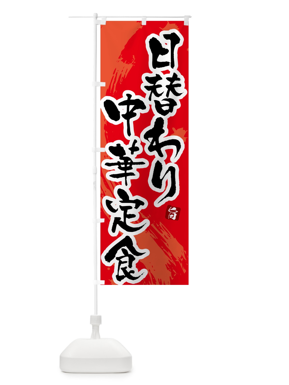のぼり 日替わり中華定食 のぼり旗 51N3(デザイン【B】)