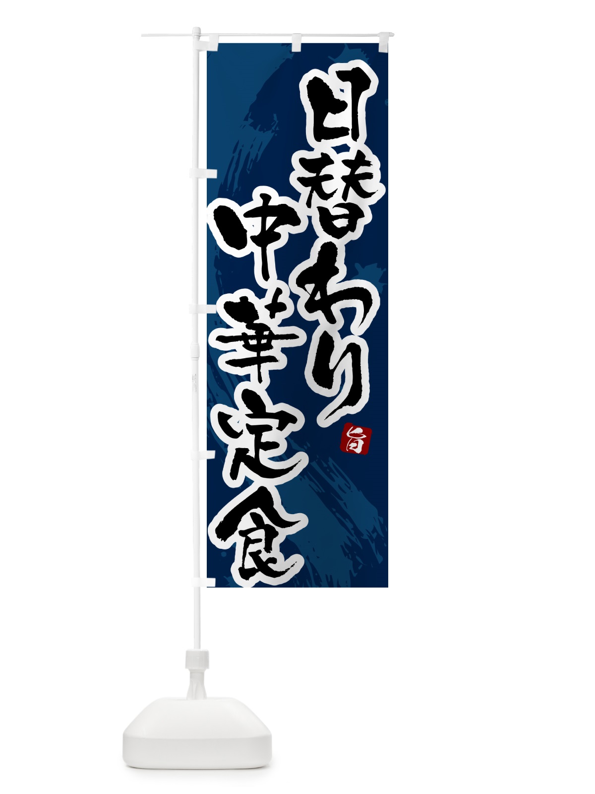 のぼり 日替わり中華定食 のぼり旗 51N3(デザイン【C】)