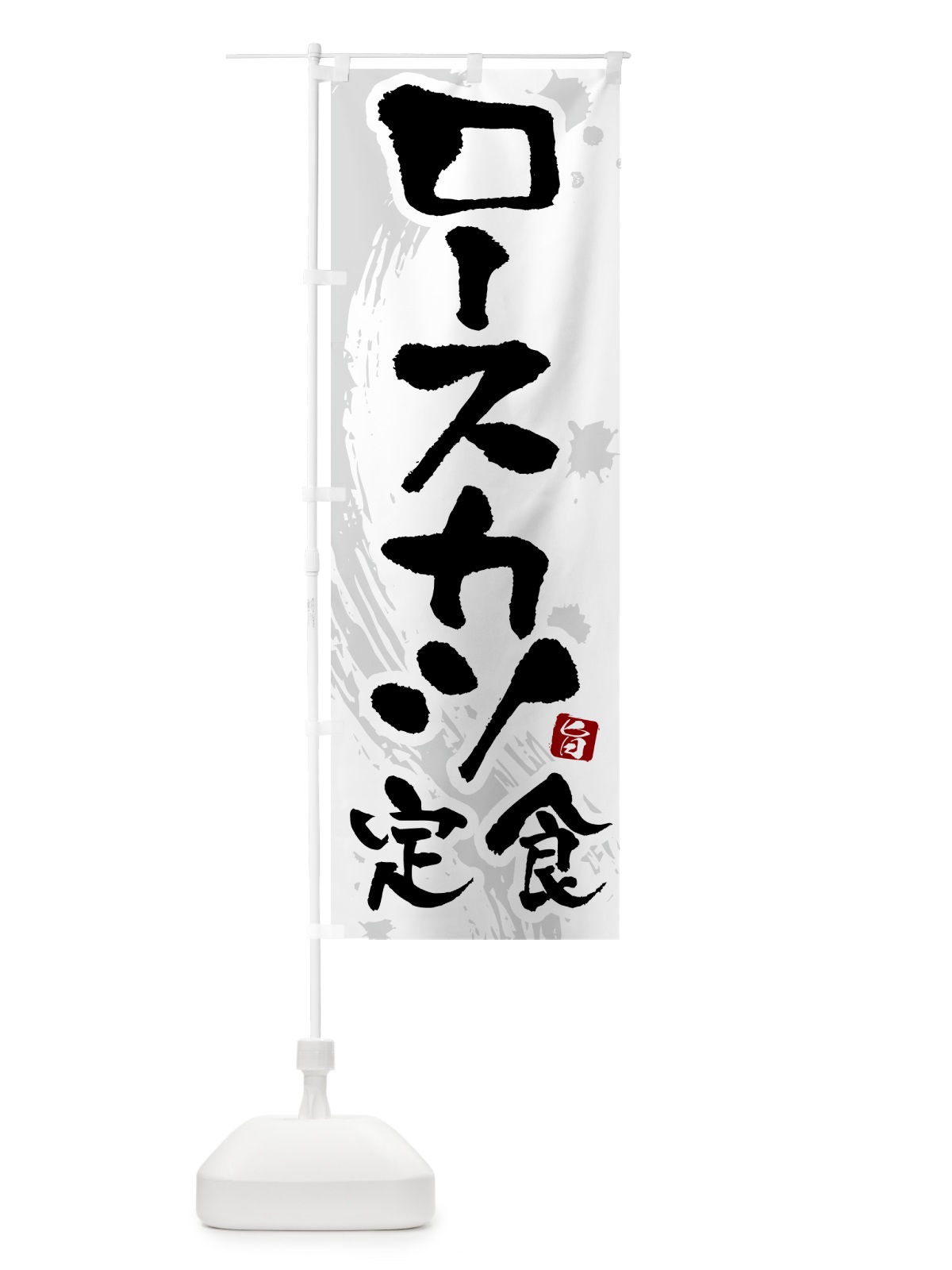 のぼり ロースカツ定食 のぼり旗 51N4(デザイン【A】)