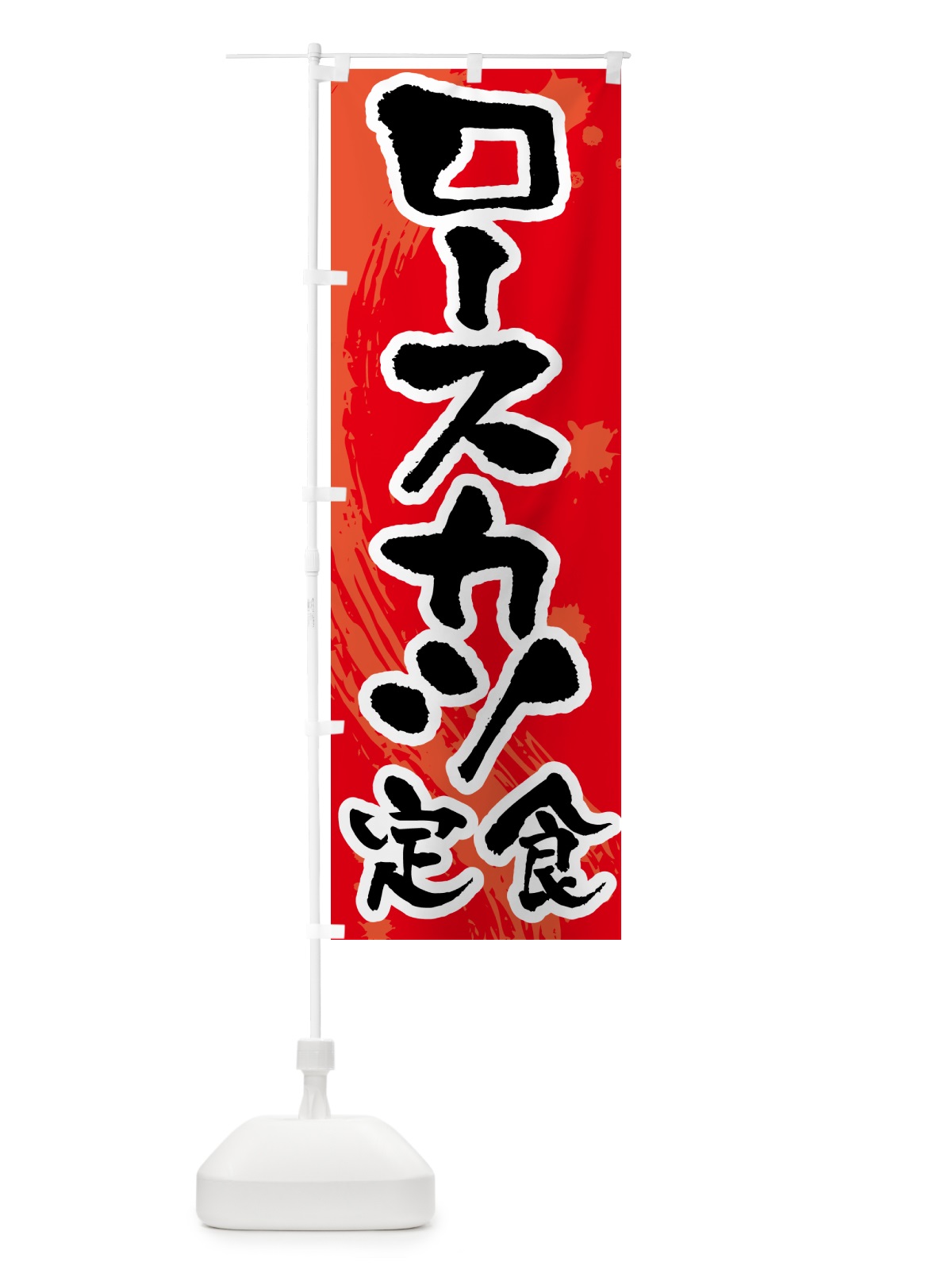 のぼり ロースカツ定食 のぼり旗 51N4(デザイン【B】)