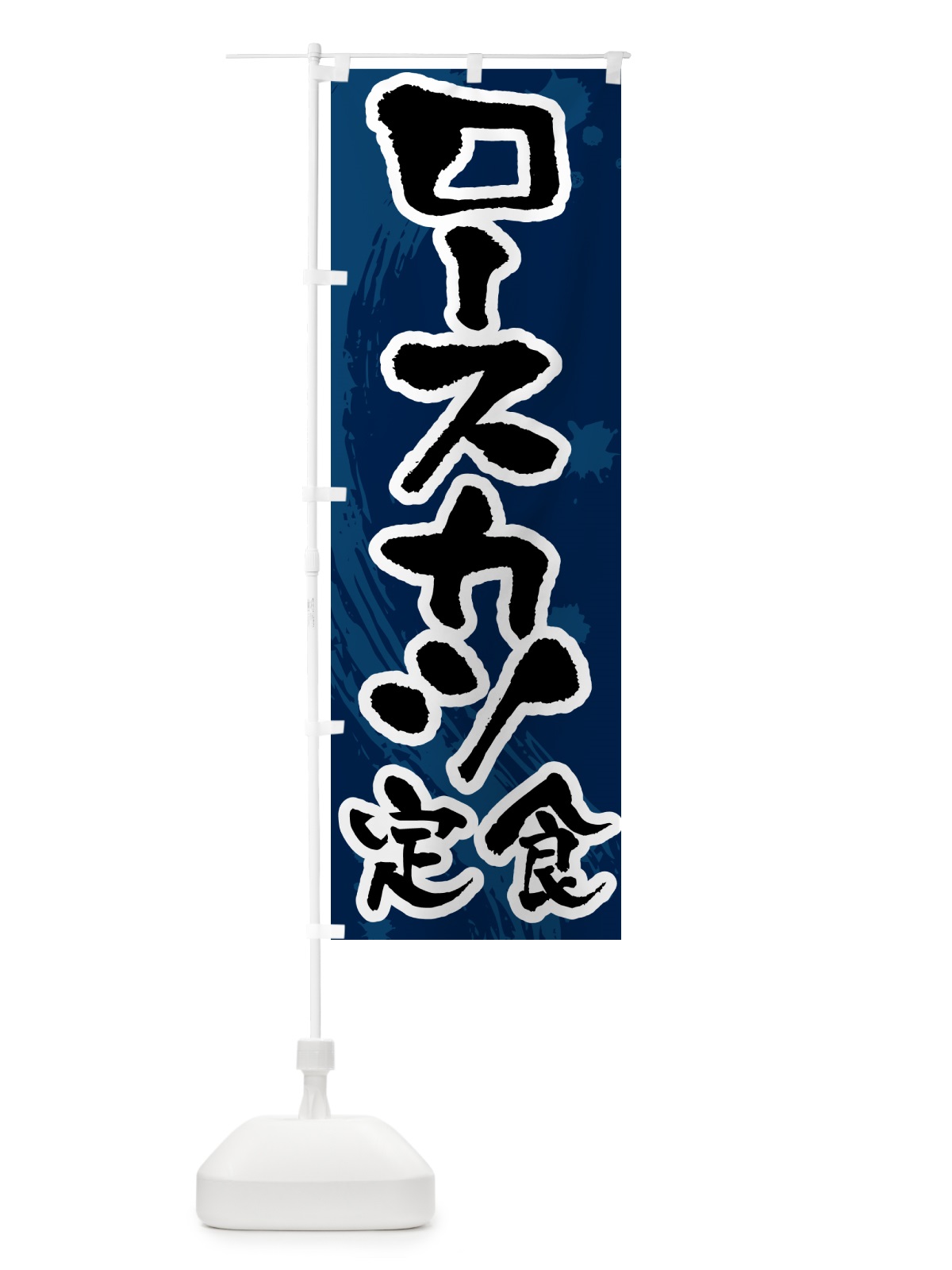 のぼり ロースカツ定食 のぼり旗 51N4(デザイン【C】)