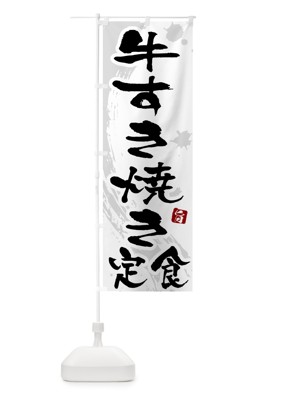 のぼり 牛すき焼き のぼり旗 51N8(デザイン【A】)