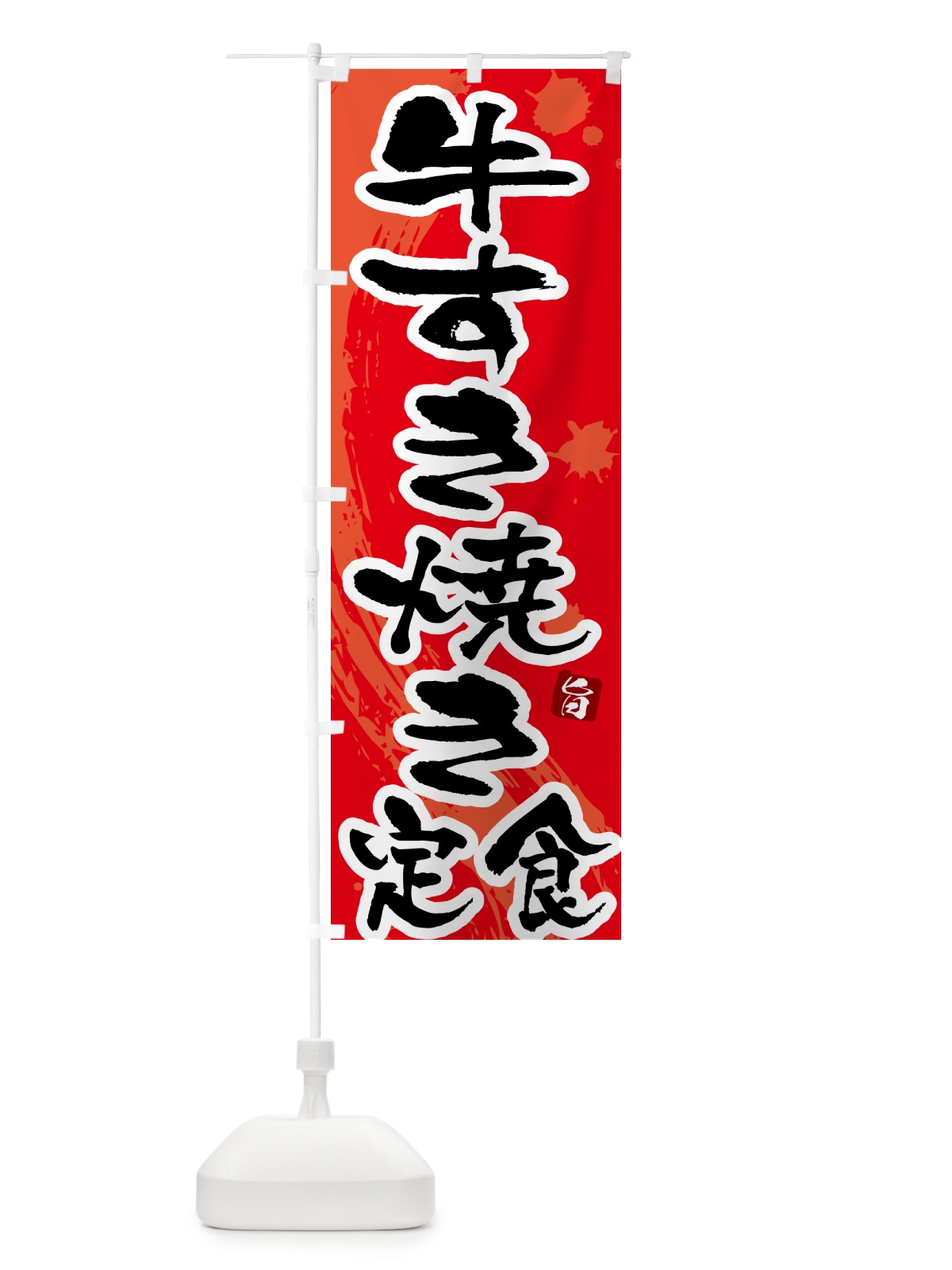 のぼり 牛すき焼き のぼり旗 51N8(デザイン【B】)
