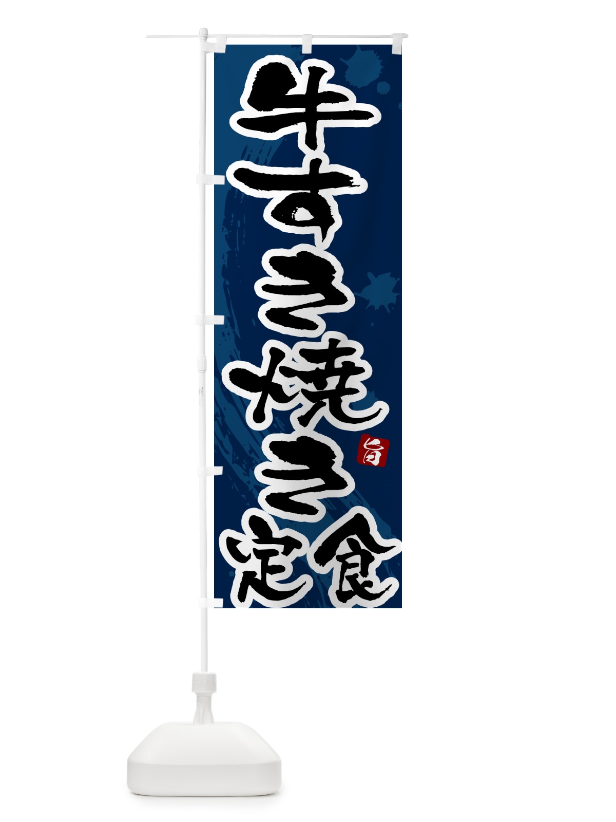 のぼり 牛すき焼き のぼり旗 51N8(デザイン【C】)