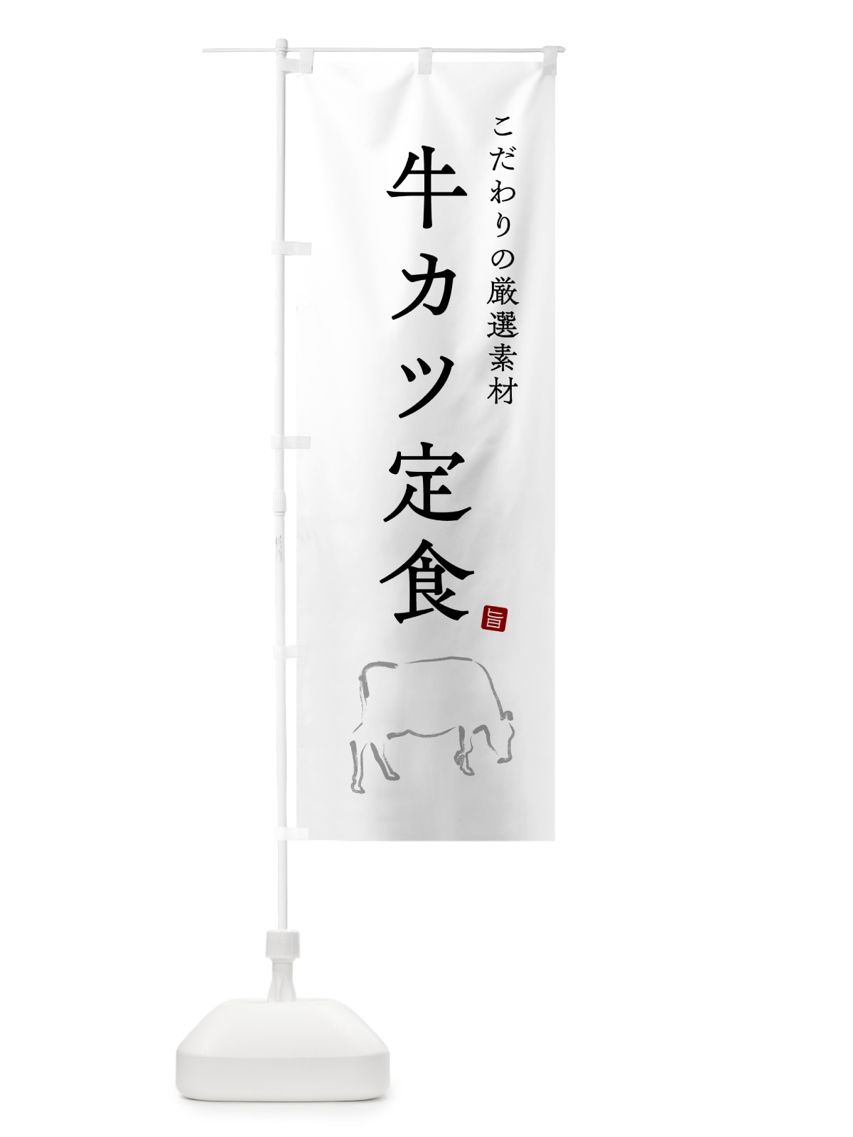 のぼり 牛カツ定食 のぼり旗 51N9(デザイン【A】)