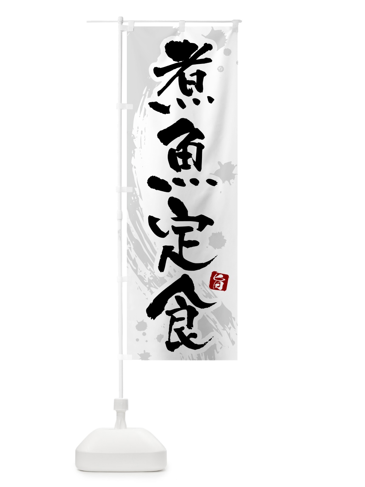 のぼり 煮魚定食 のぼり旗 51NC(デザイン【A】)
