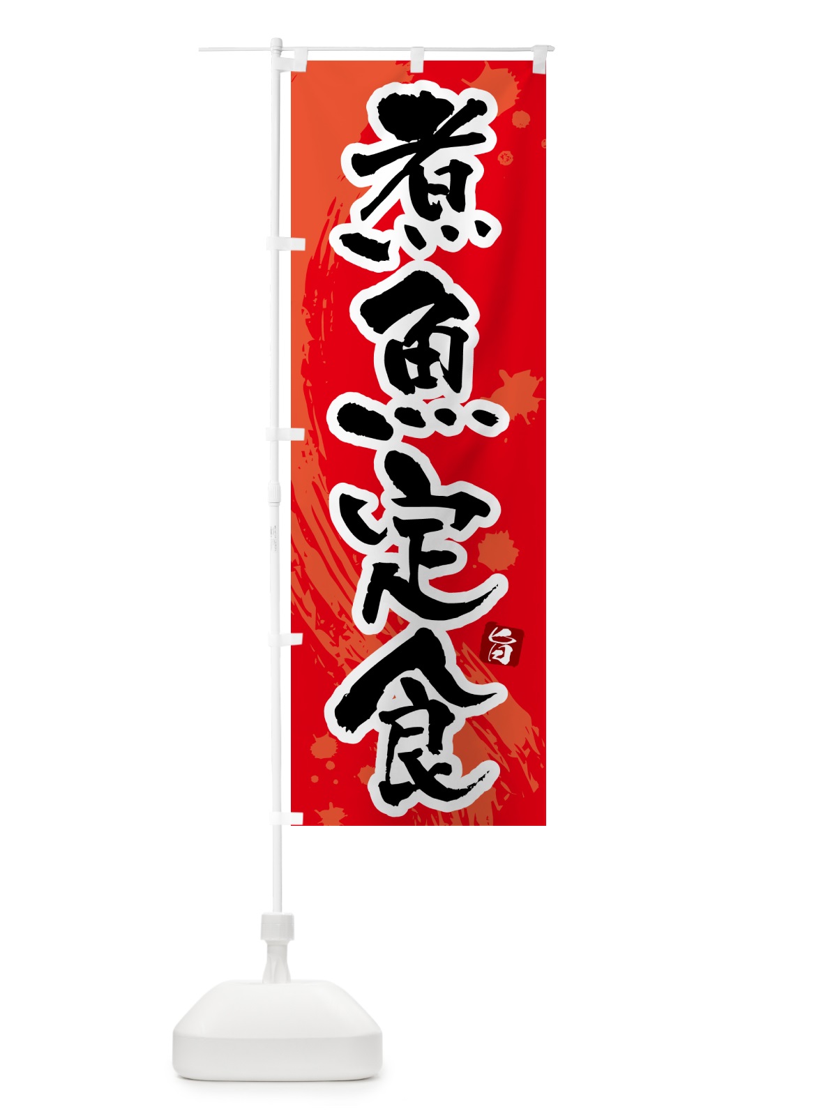 のぼり 煮魚定食 のぼり旗 51NC(デザイン【B】)