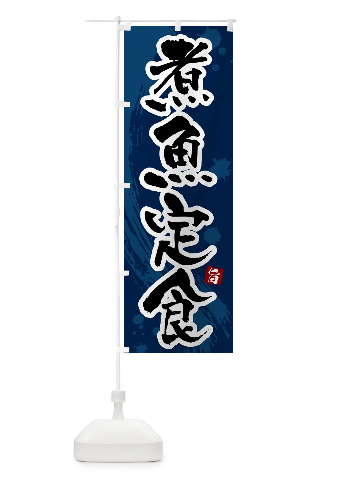 のぼり 煮魚定食 のぼり旗 51NC(デザイン【C】)