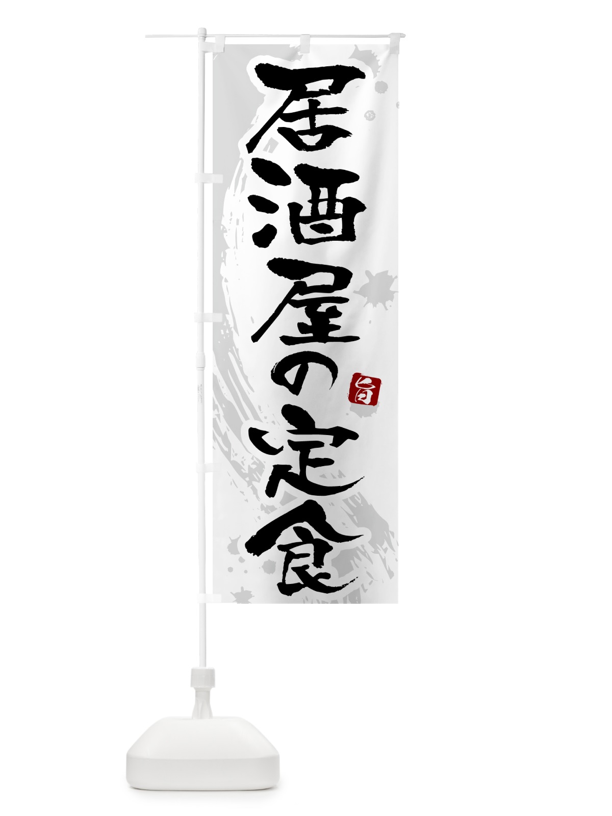 のぼり 居酒屋の定食 のぼり旗 51NE(デザイン【A】)