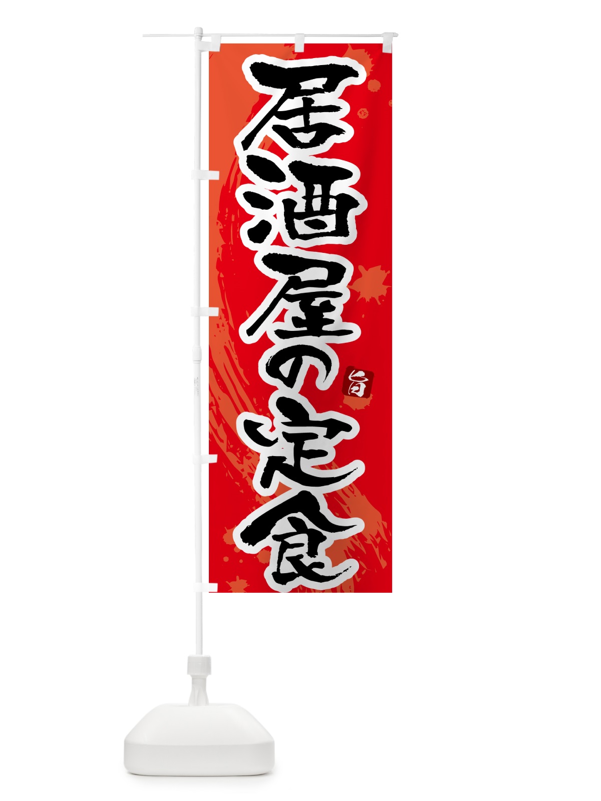 のぼり 居酒屋の定食 のぼり旗 51NE(デザイン【B】)