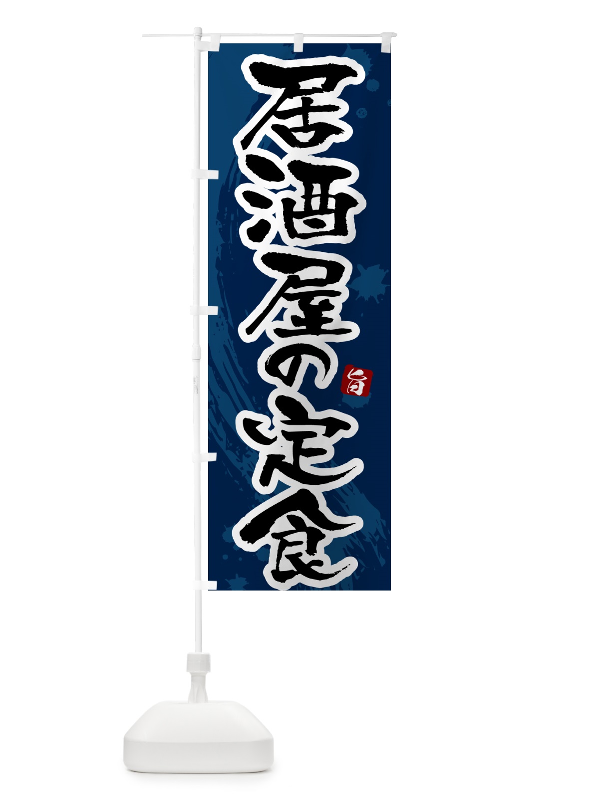 のぼり 居酒屋の定食 のぼり旗 51NE(デザイン【C】)