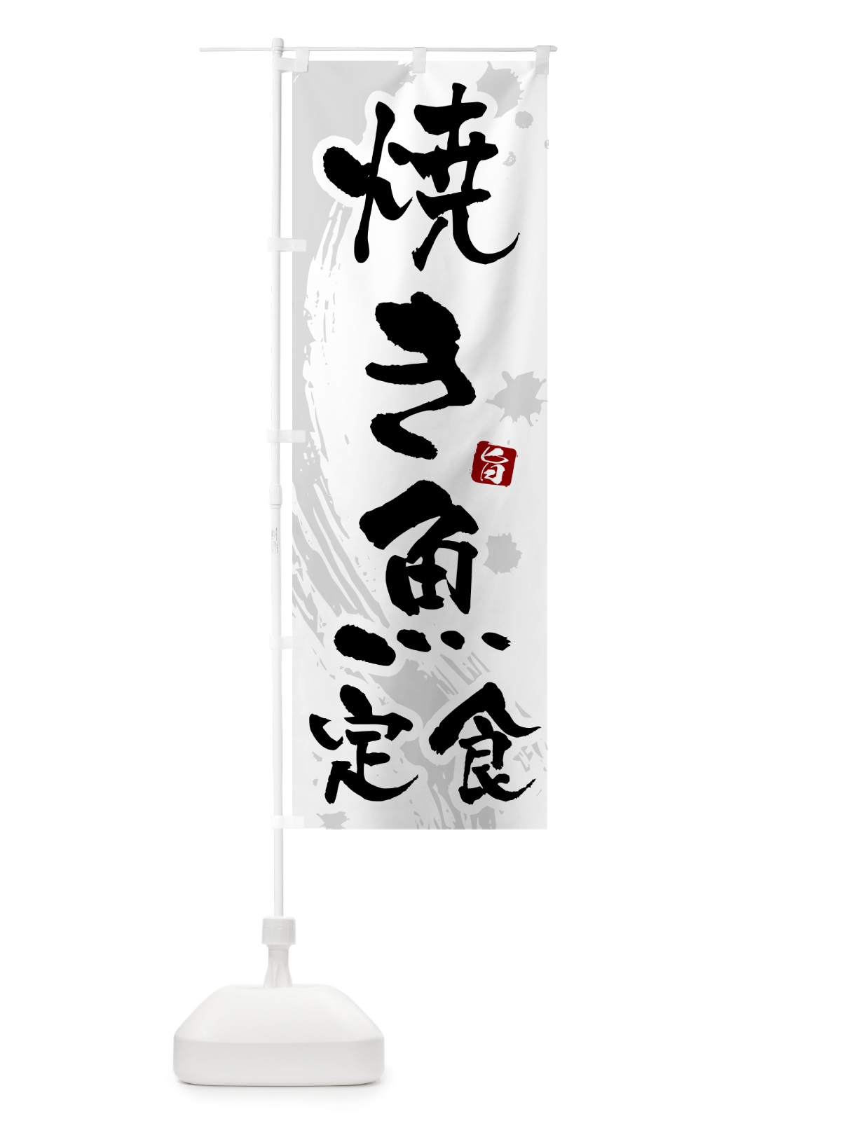 のぼり 焼き魚定食 のぼり旗 51NH(デザイン【A】)