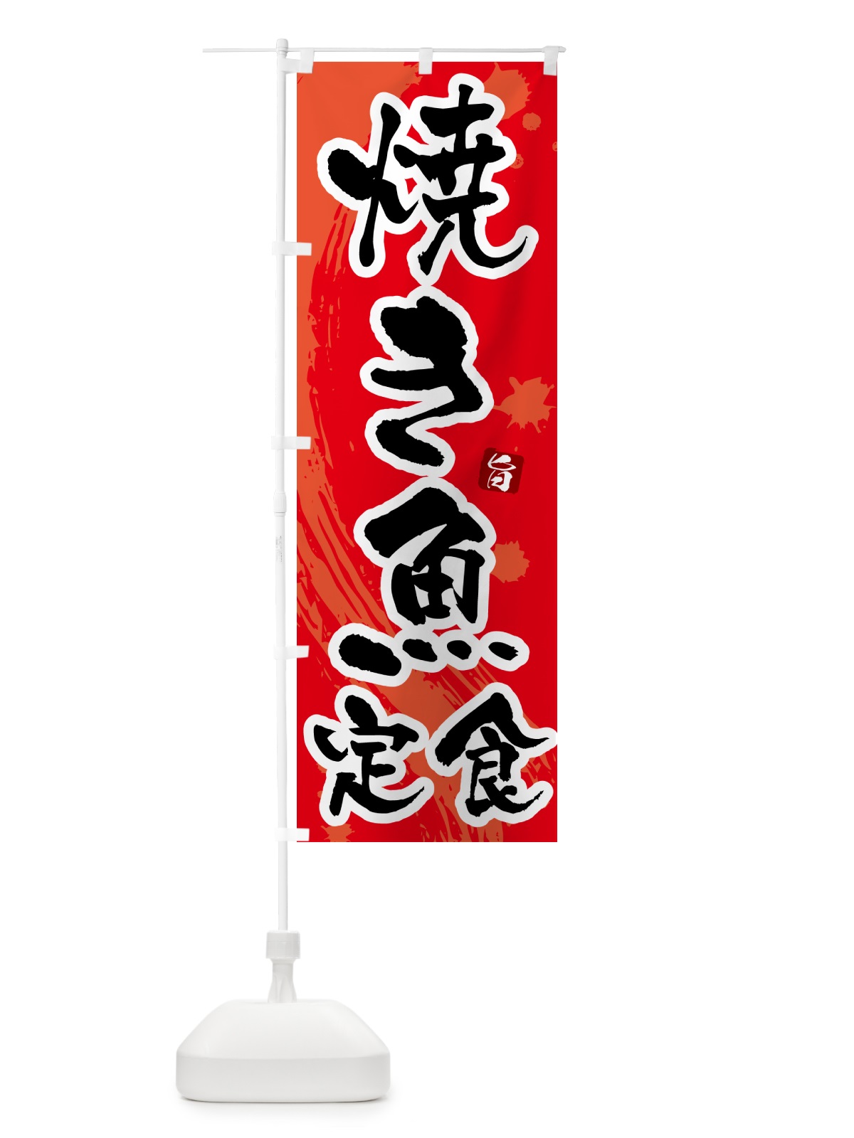 のぼり 焼き魚定食 のぼり旗 51NH(デザイン【B】)