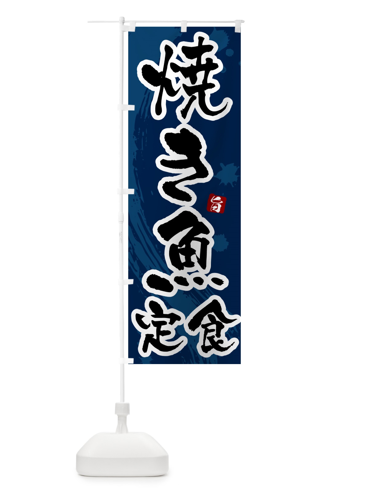 のぼり 焼き魚定食 のぼり旗 51NH(デザイン【C】)