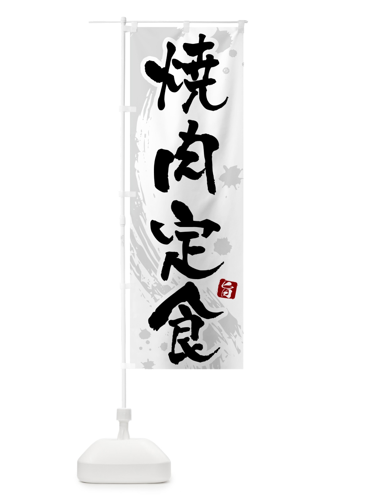 のぼり 焼肉定食 のぼり旗 51NJ(デザイン【A】)