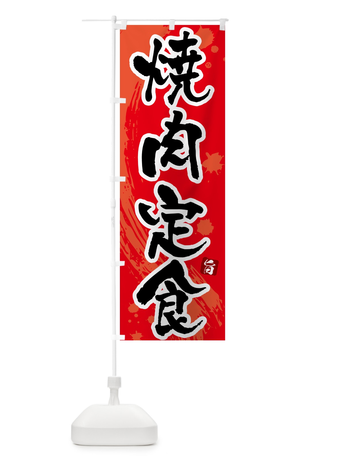 のぼり 焼肉定食 のぼり旗 51NJ(デザイン【B】)