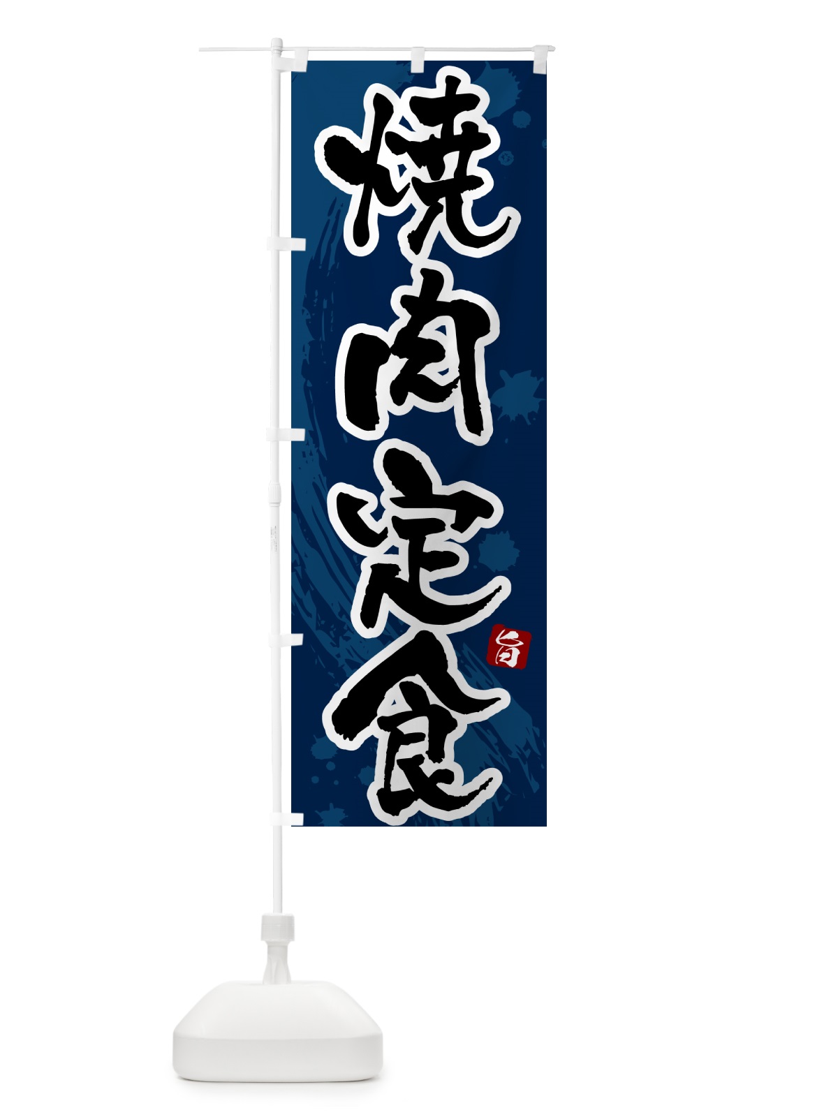 のぼり 焼肉定食 のぼり旗 51NJ(デザイン【C】)