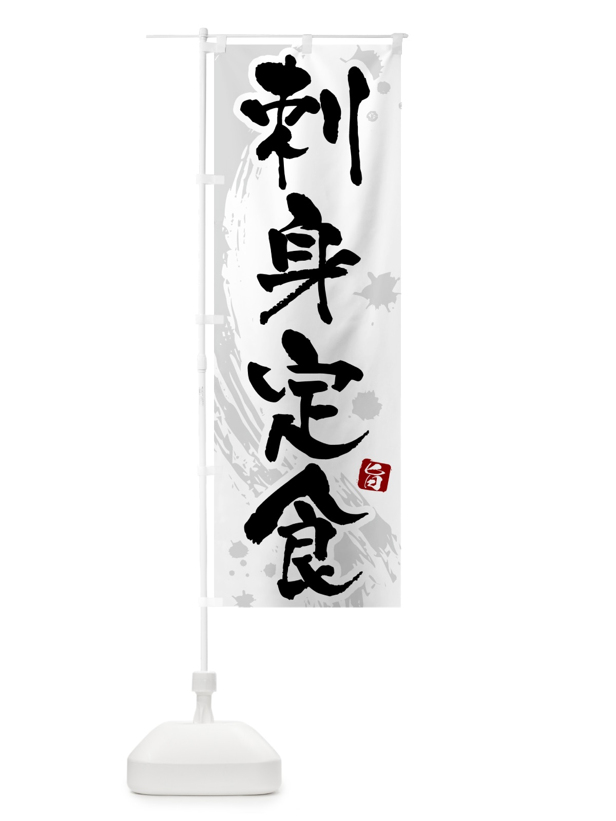 のぼり 刺身定食 のぼり旗 51NK(デザイン【A】)