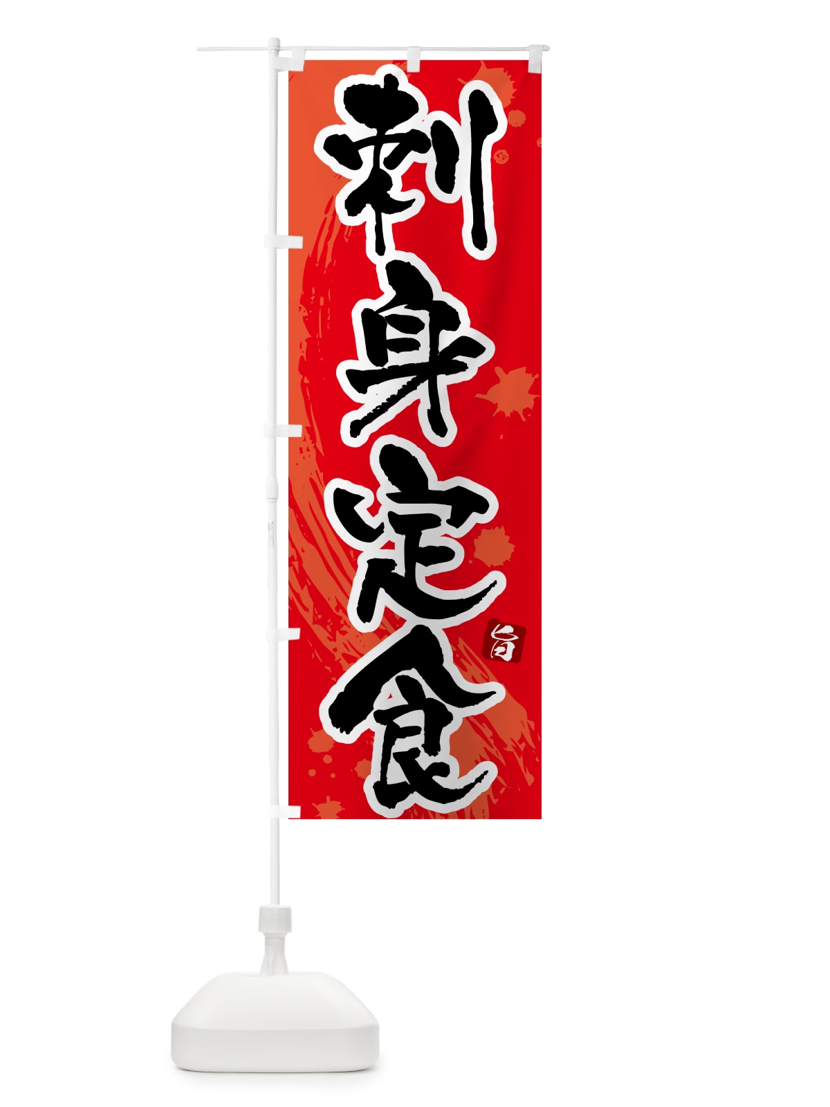 のぼり 刺身定食 のぼり旗 51NK(デザイン【B】)