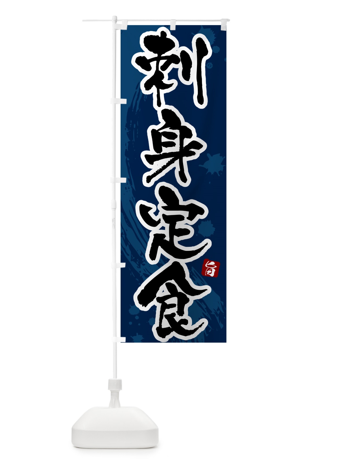 のぼり 刺身定食 のぼり旗 51NK(デザイン【C】)