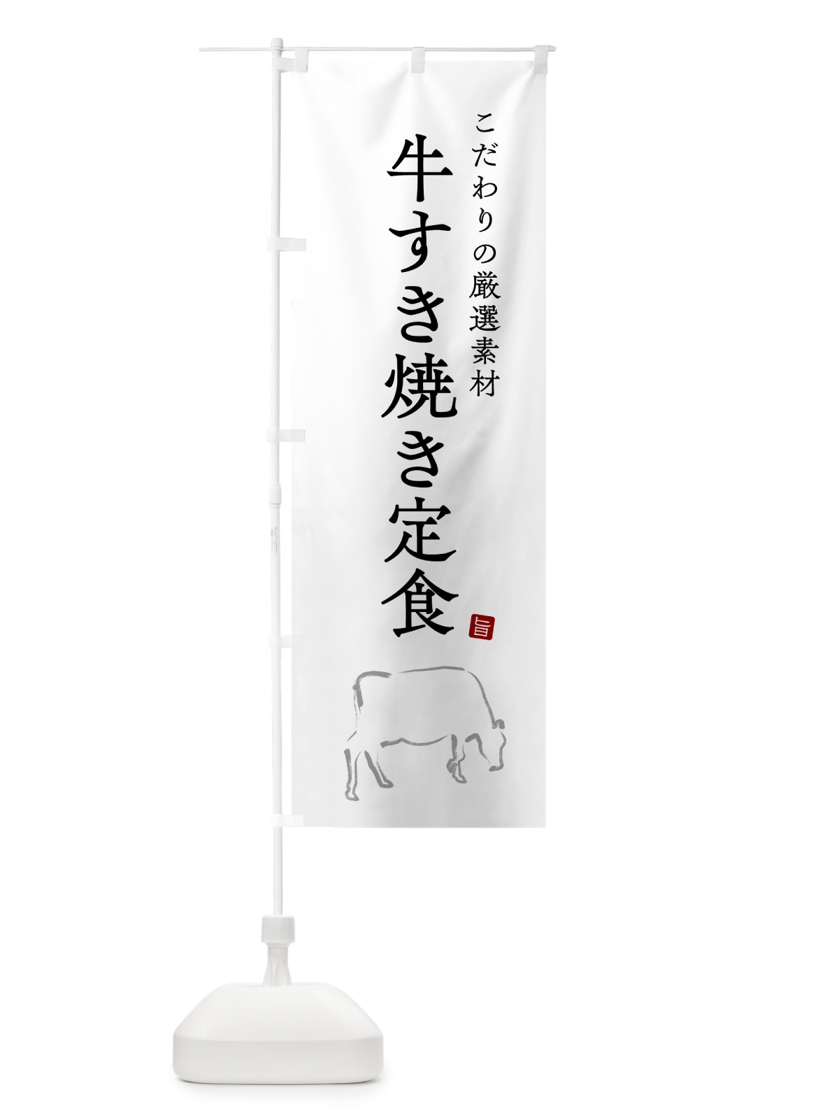 のぼり 牛すき焼き定食 のぼり旗 51NL(デザイン【A】)