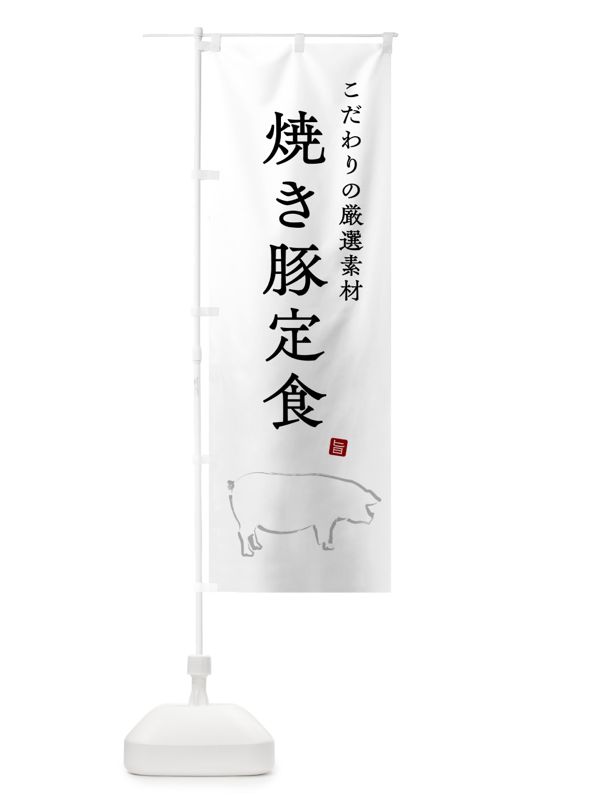 のぼり 焼き豚定食 のぼり旗 51NN(デザイン【A】)
