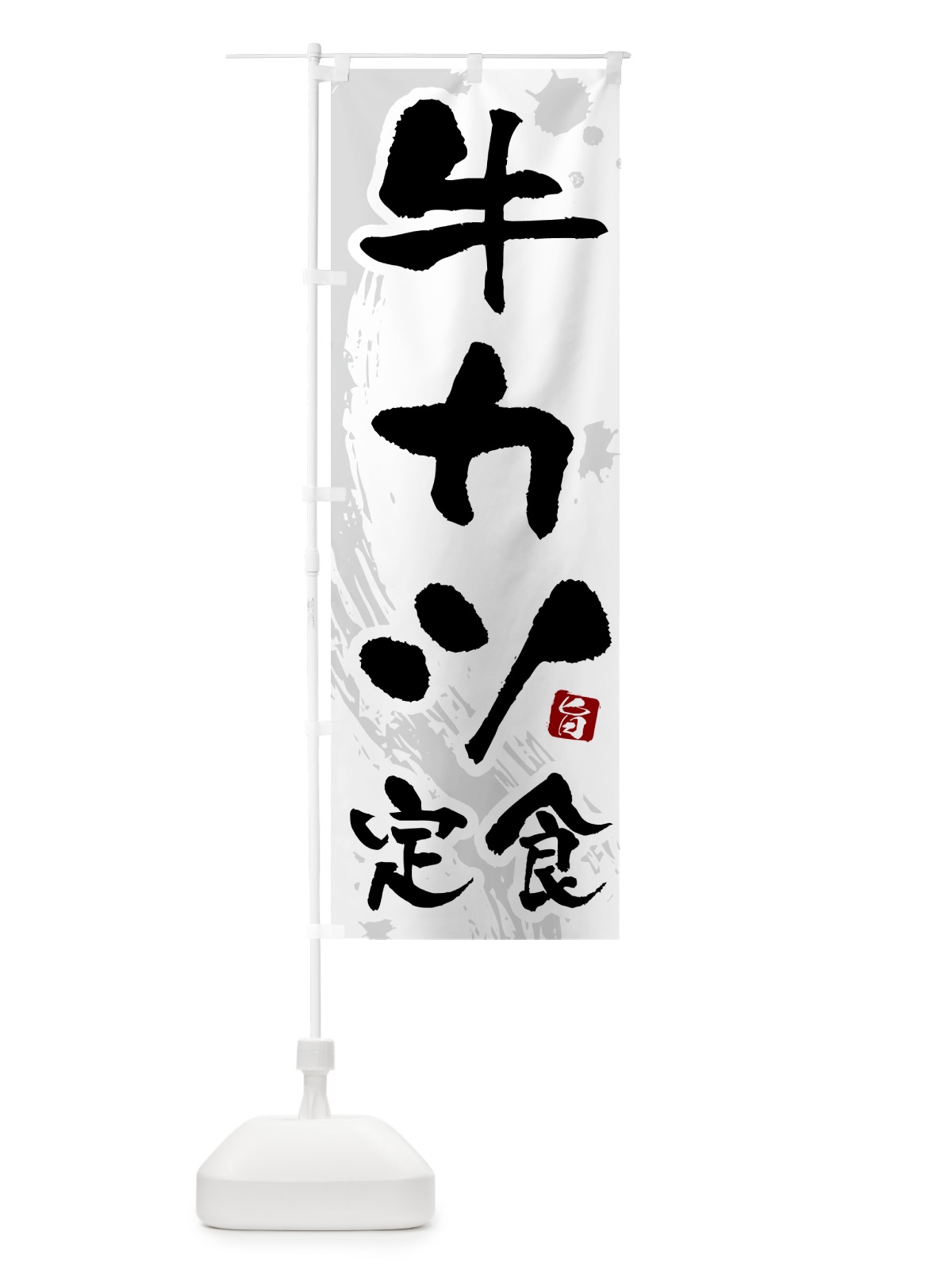 のぼり 牛カツ定食 のぼり旗 51NP(デザイン【A】)