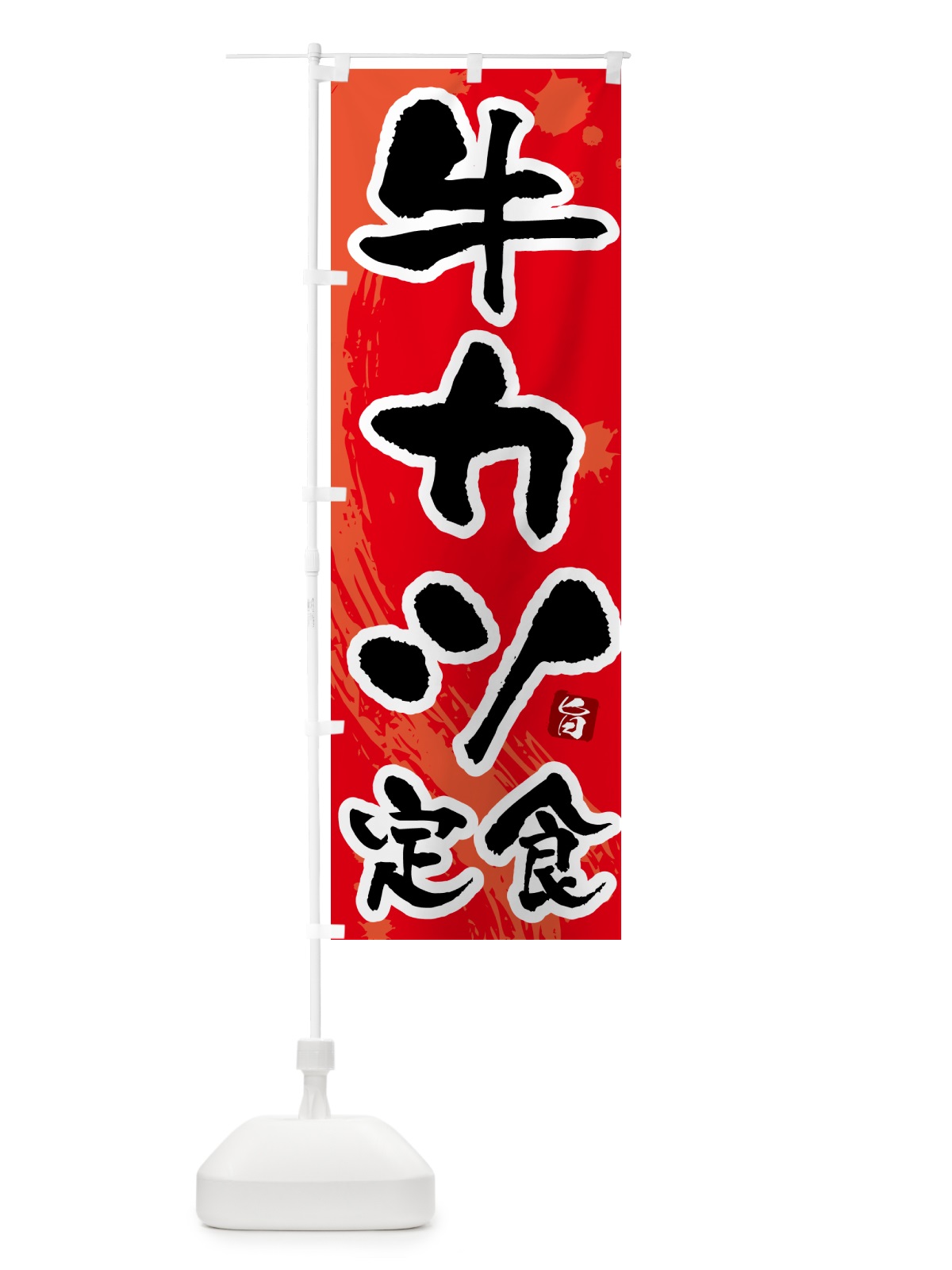 のぼり 牛カツ定食 のぼり旗 51NP(デザイン【B】)