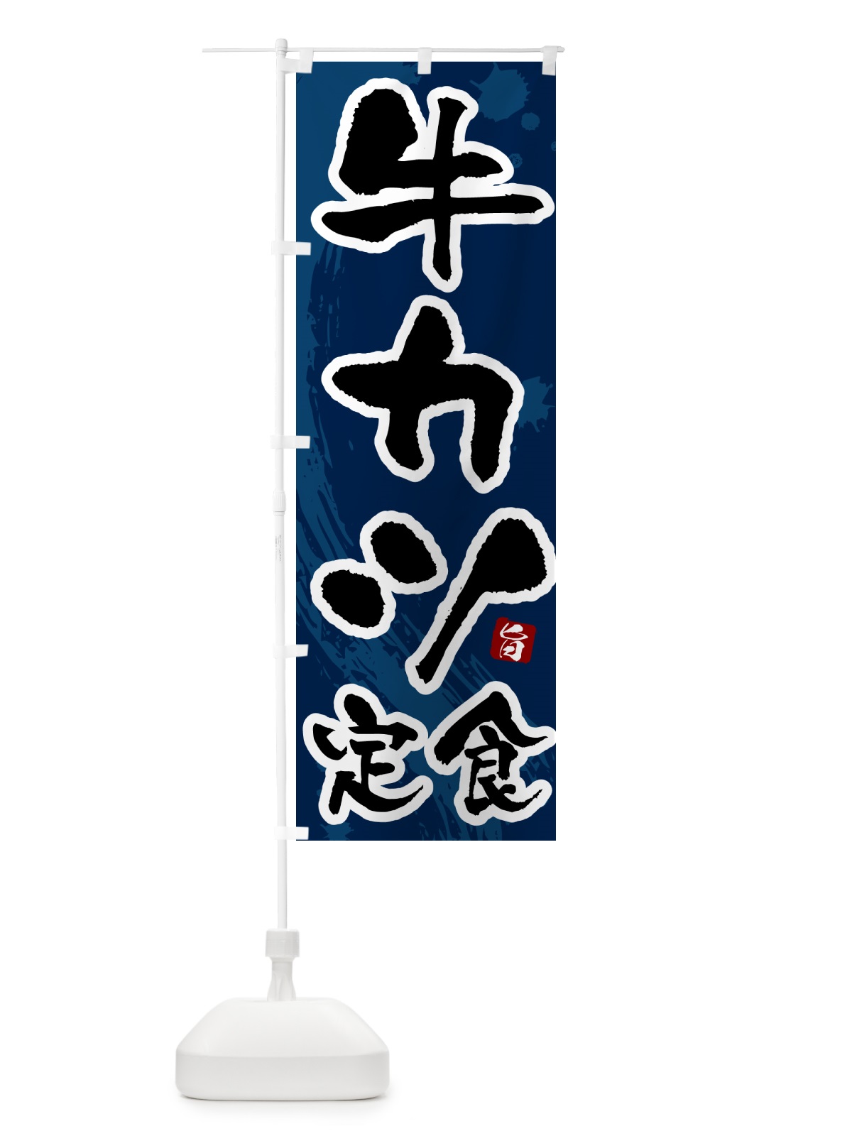 のぼり 牛カツ定食 のぼり旗 51NP(デザイン【C】)