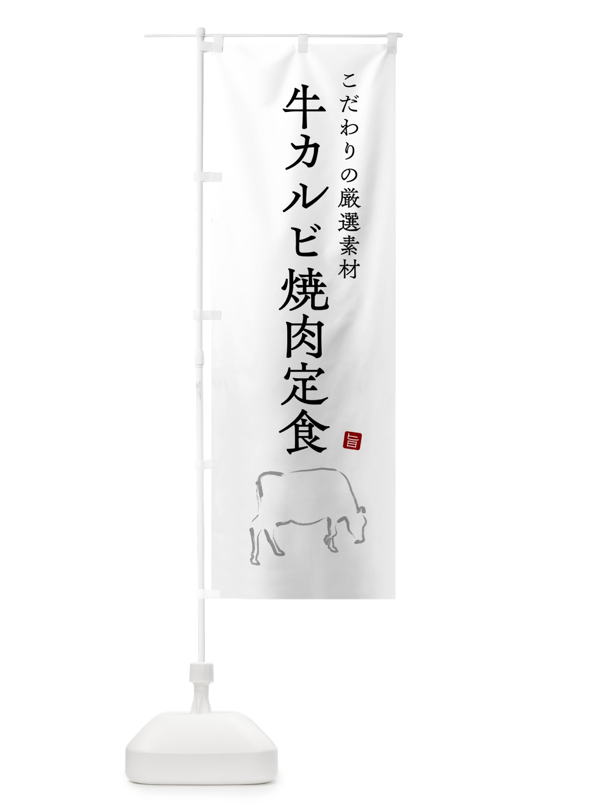 のぼり 牛カルビ焼肉定食 のぼり旗 51NR(デザイン【A】)