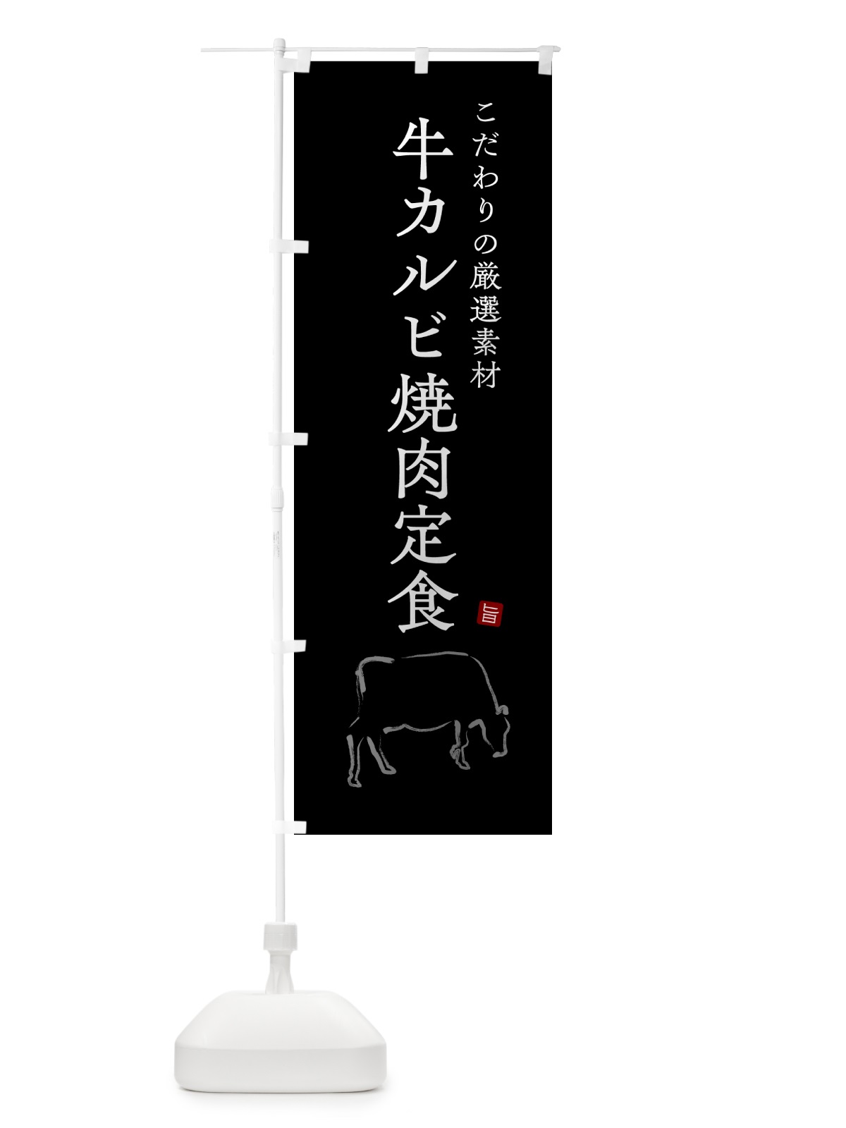 のぼり 牛カルビ焼肉定食 のぼり旗 51NR(デザイン【B】)