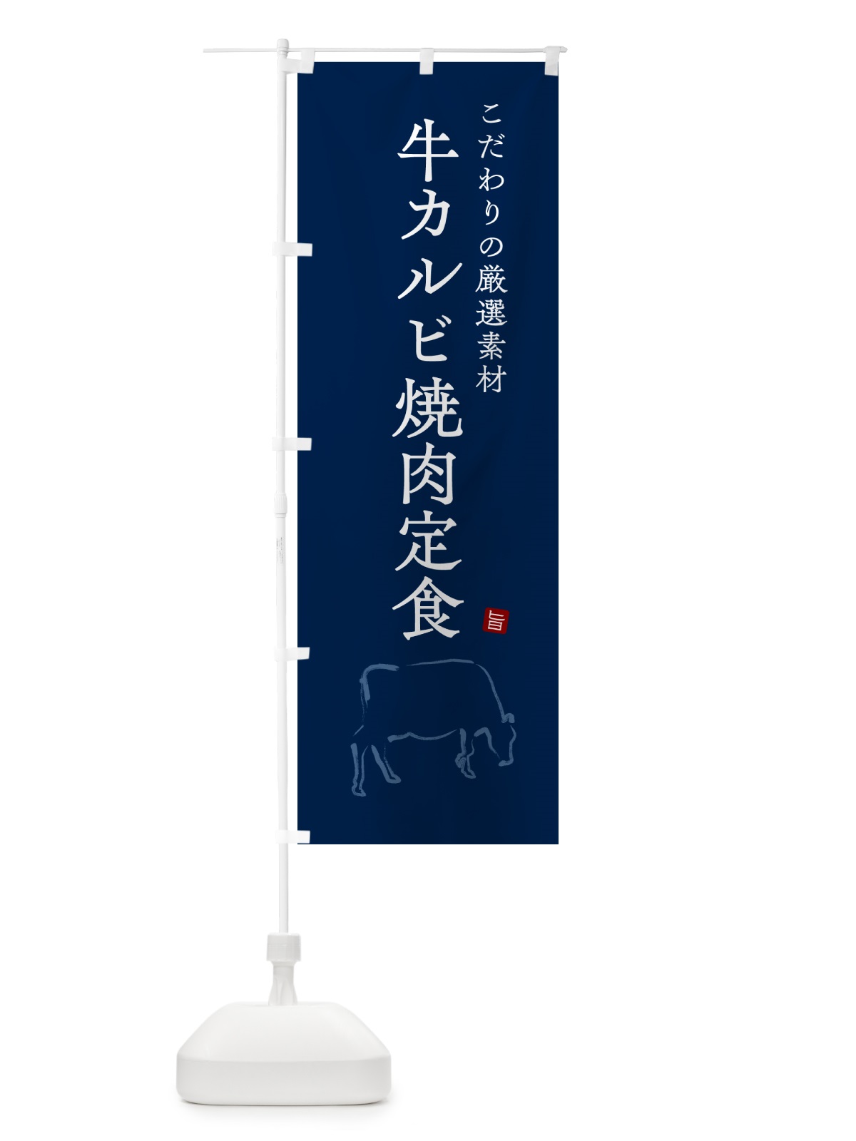 のぼり 牛カルビ焼肉定食 のぼり旗 51NR(デザイン【C】)