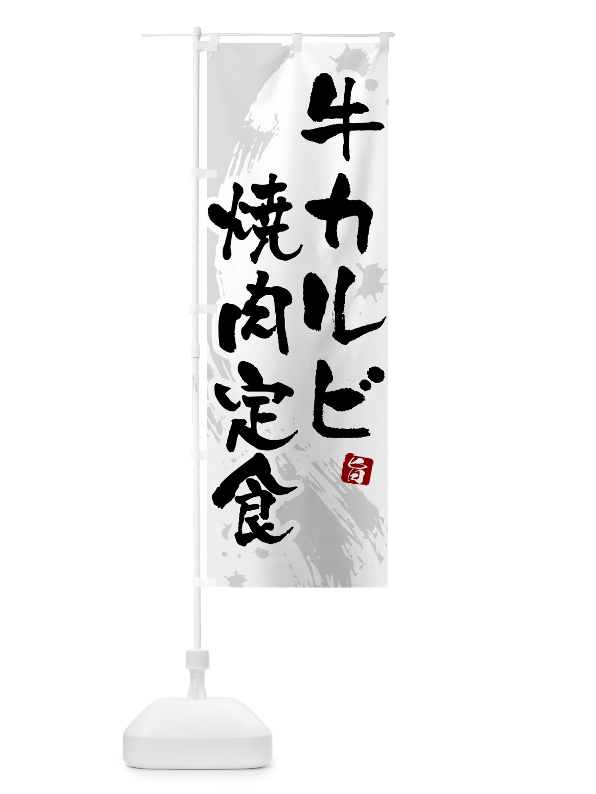 のぼり 牛カルビ焼肉定食 のぼり旗 51NS(デザイン【A】)