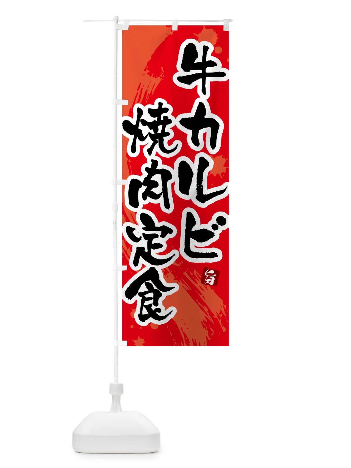 のぼり 牛カルビ焼肉定食 のぼり旗 51NS(デザイン【B】)