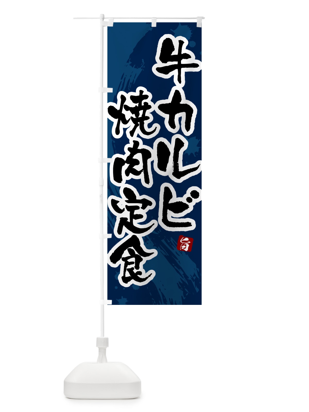 のぼり 牛カルビ焼肉定食 のぼり旗 51NS(デザイン【C】)