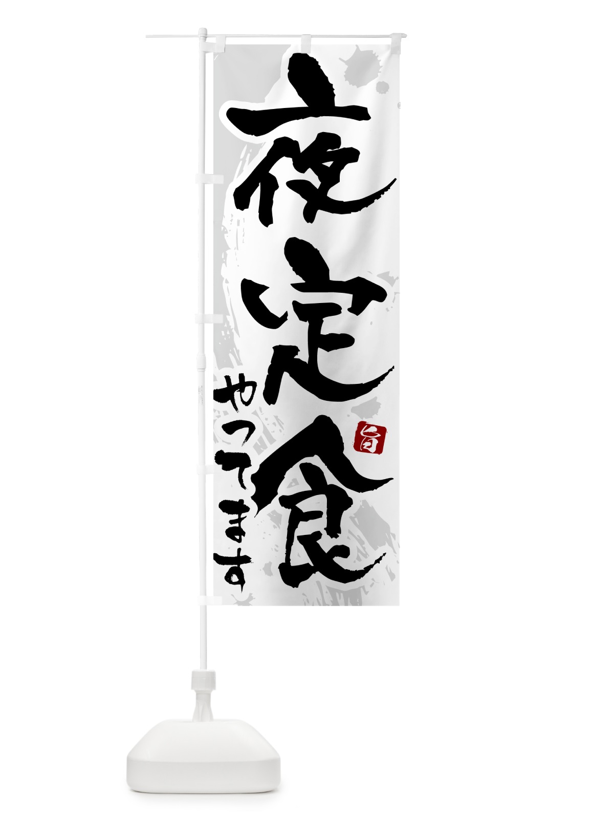 のぼり 夜定食やってます のぼり旗 51NT(デザイン【A】)