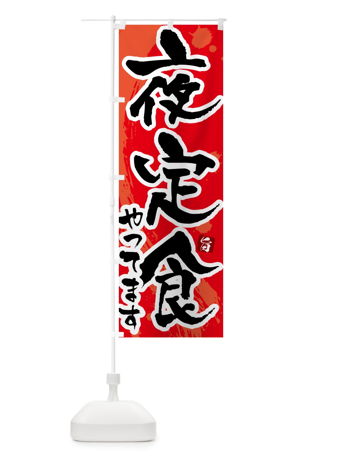 のぼり 夜定食やってます のぼり旗 51NT(デザイン【B】)