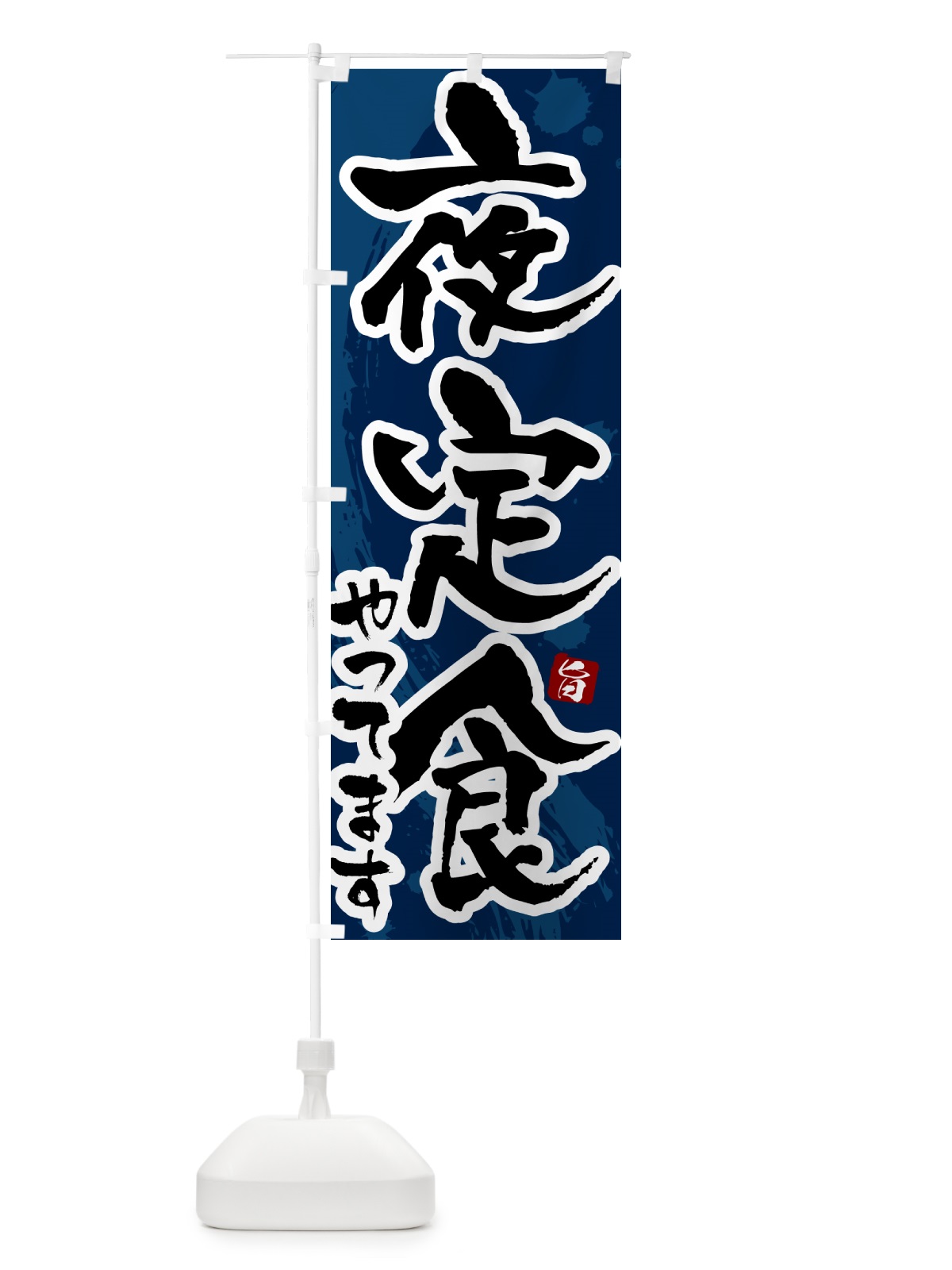 のぼり 夜定食やってます のぼり旗 51NT(デザイン【C】)