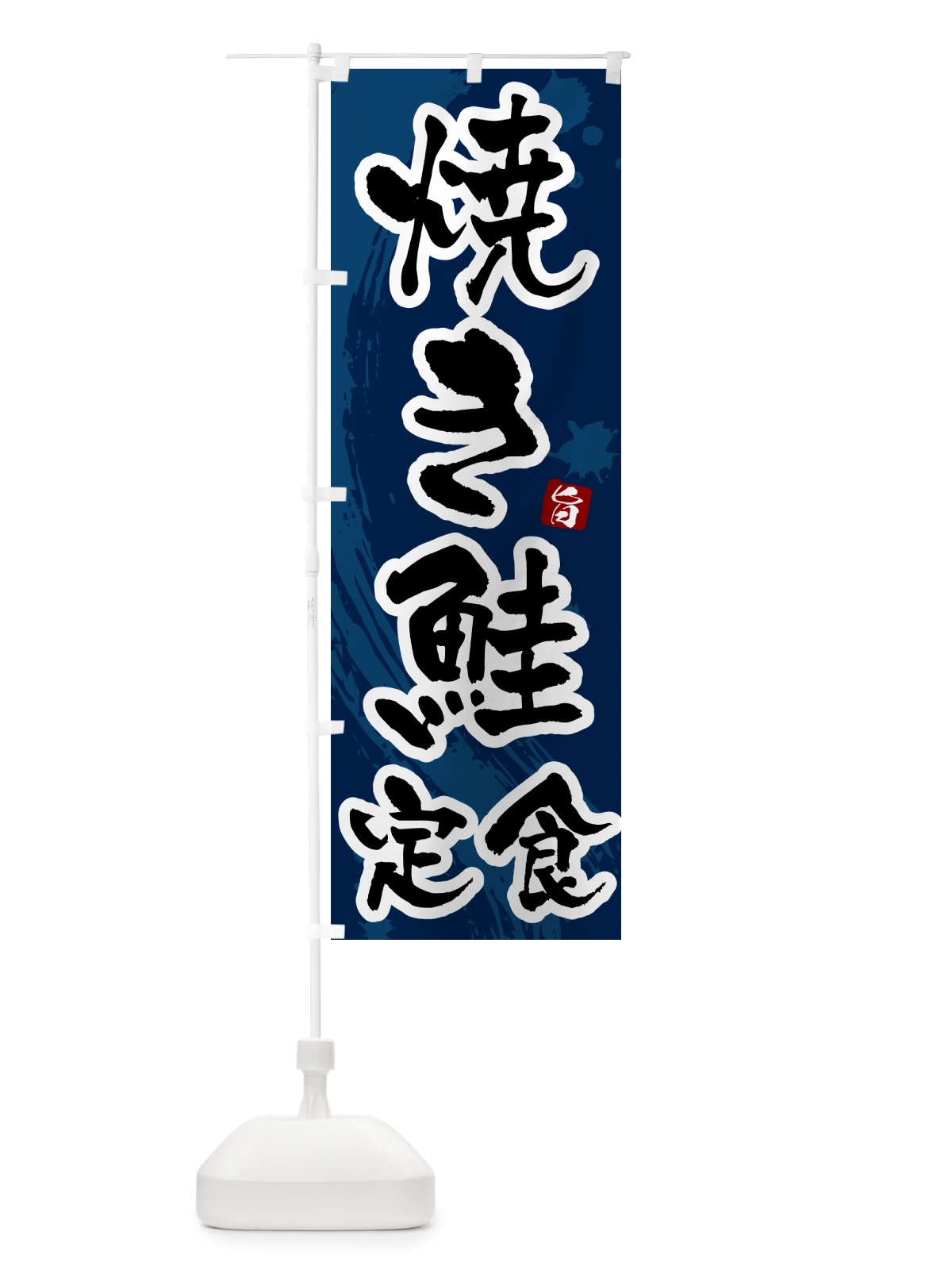 のぼり 焼き鮭定食 のぼり旗 51NW(デザイン【C】)