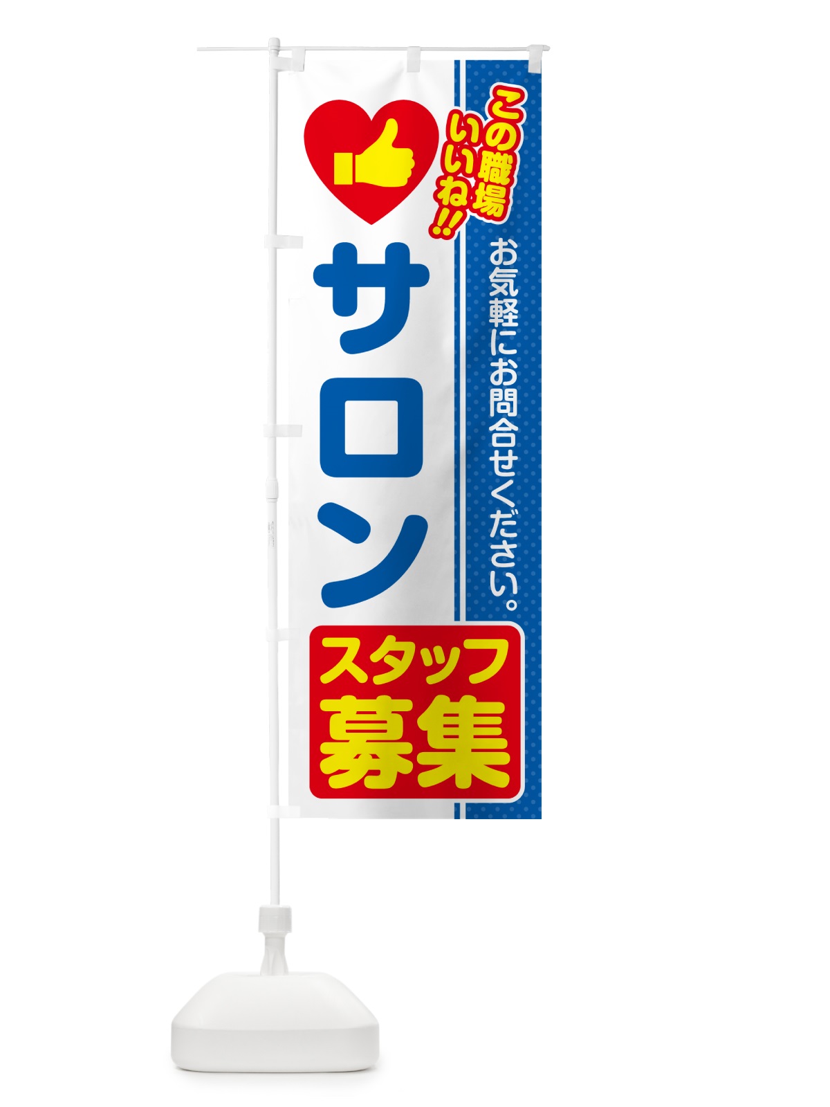 のぼり サロンスタッフ・募集・求人・転職 のぼり旗 51P0(デザイン【B】)
