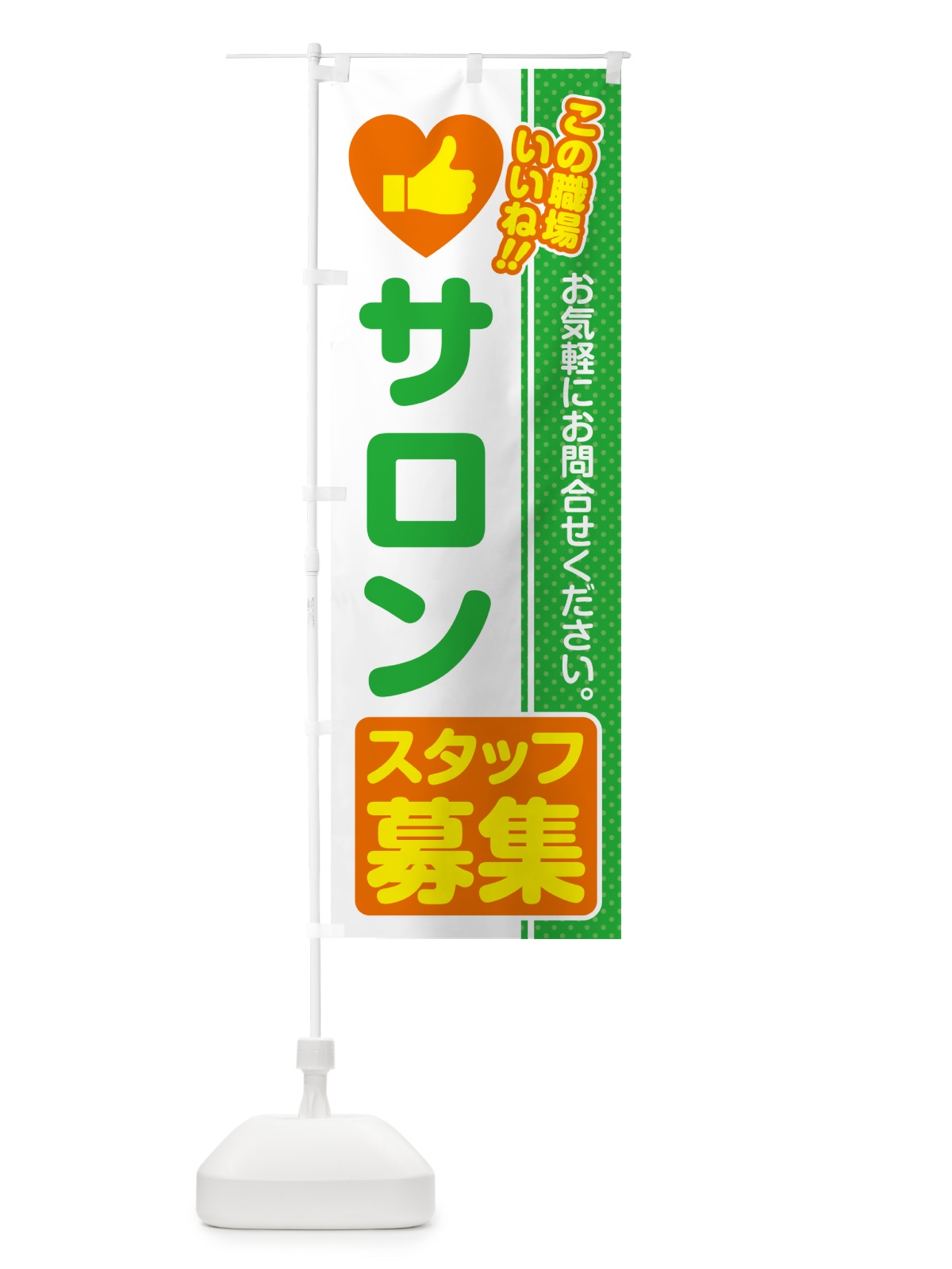 のぼり サロンスタッフ・募集・求人・転職 のぼり旗 51P0(デザイン【C】)