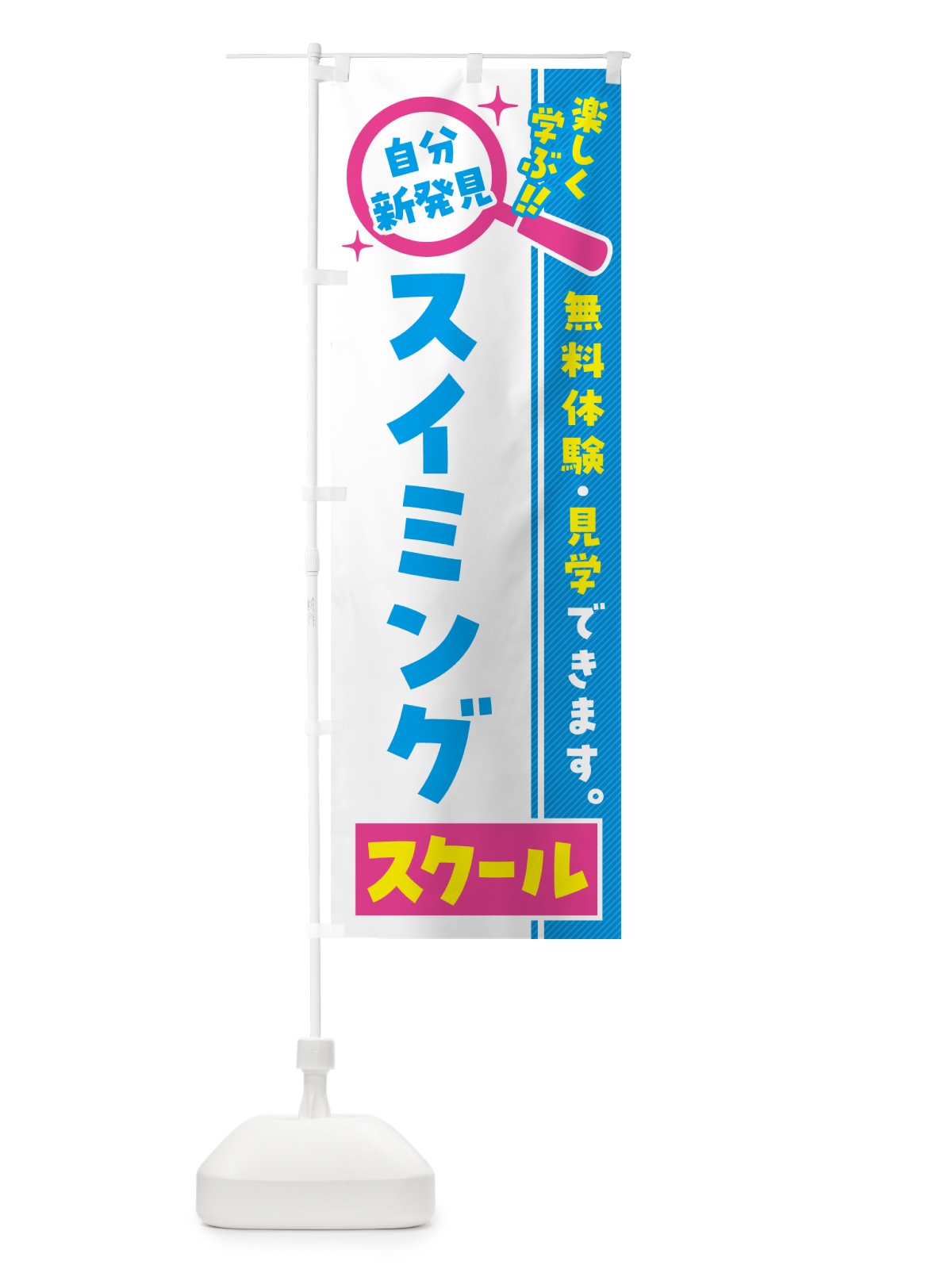のぼり スイミングスクール・習い事・講座 のぼり旗 51P3(デザイン【A】)
