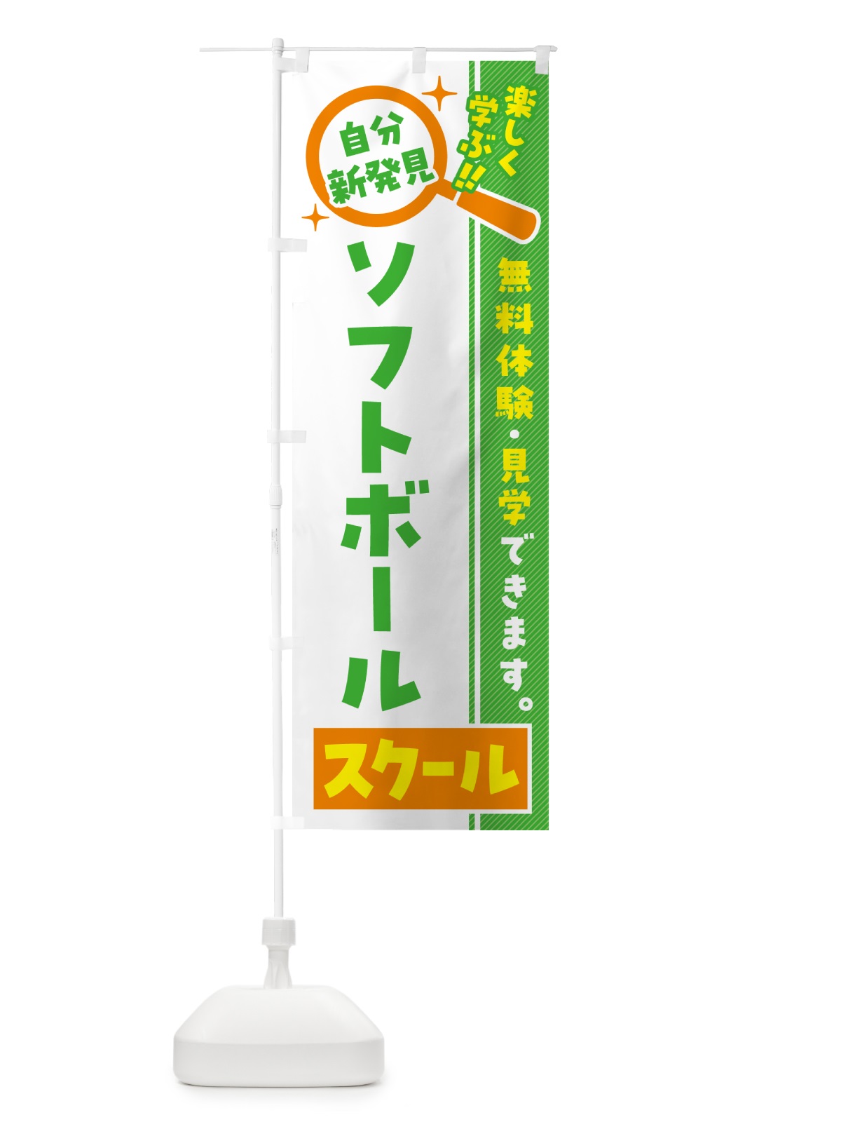 のぼり ソフトボールスクール・習い事・講座 のぼり旗 51P9(デザイン【B】)