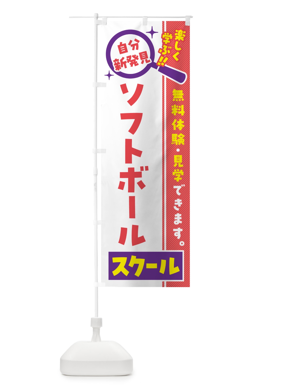 のぼり ソフトボールスクール・習い事・講座 のぼり旗 51P9(デザイン【C】)
