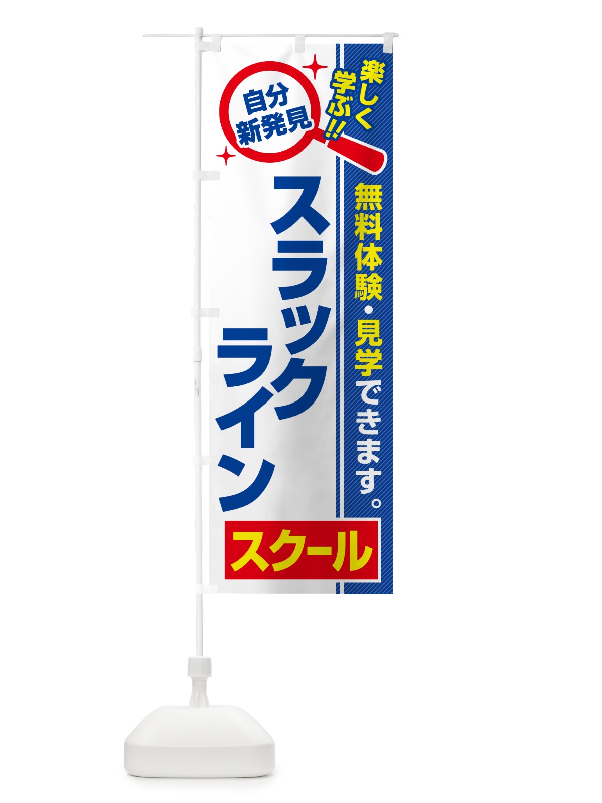 のぼり スラックラインスクール・習い事・講座 のぼり旗 51PC(デザイン【A】)