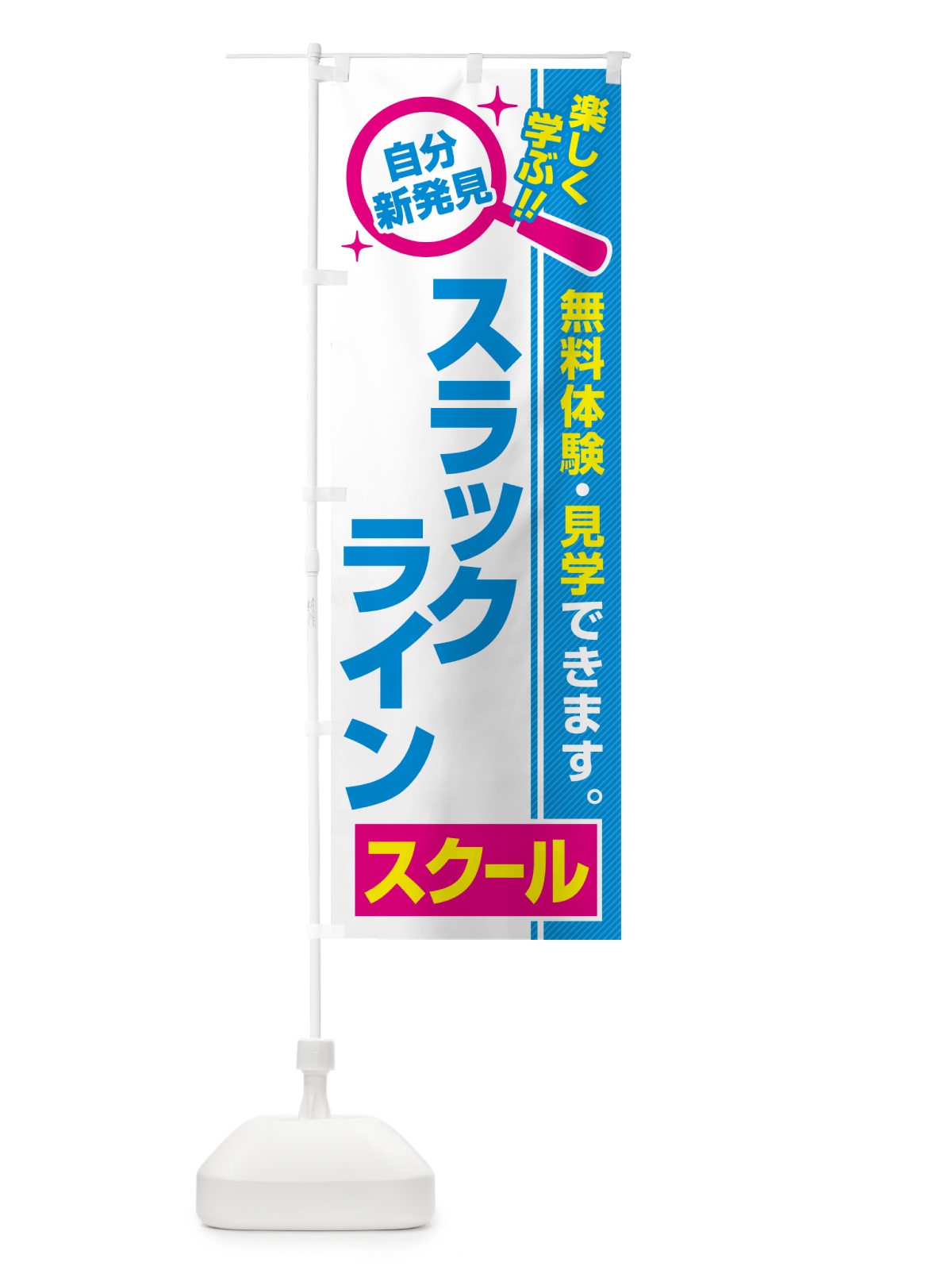 のぼり スラックラインスクール・習い事・講座 のぼり旗 51PC(デザイン【C】)