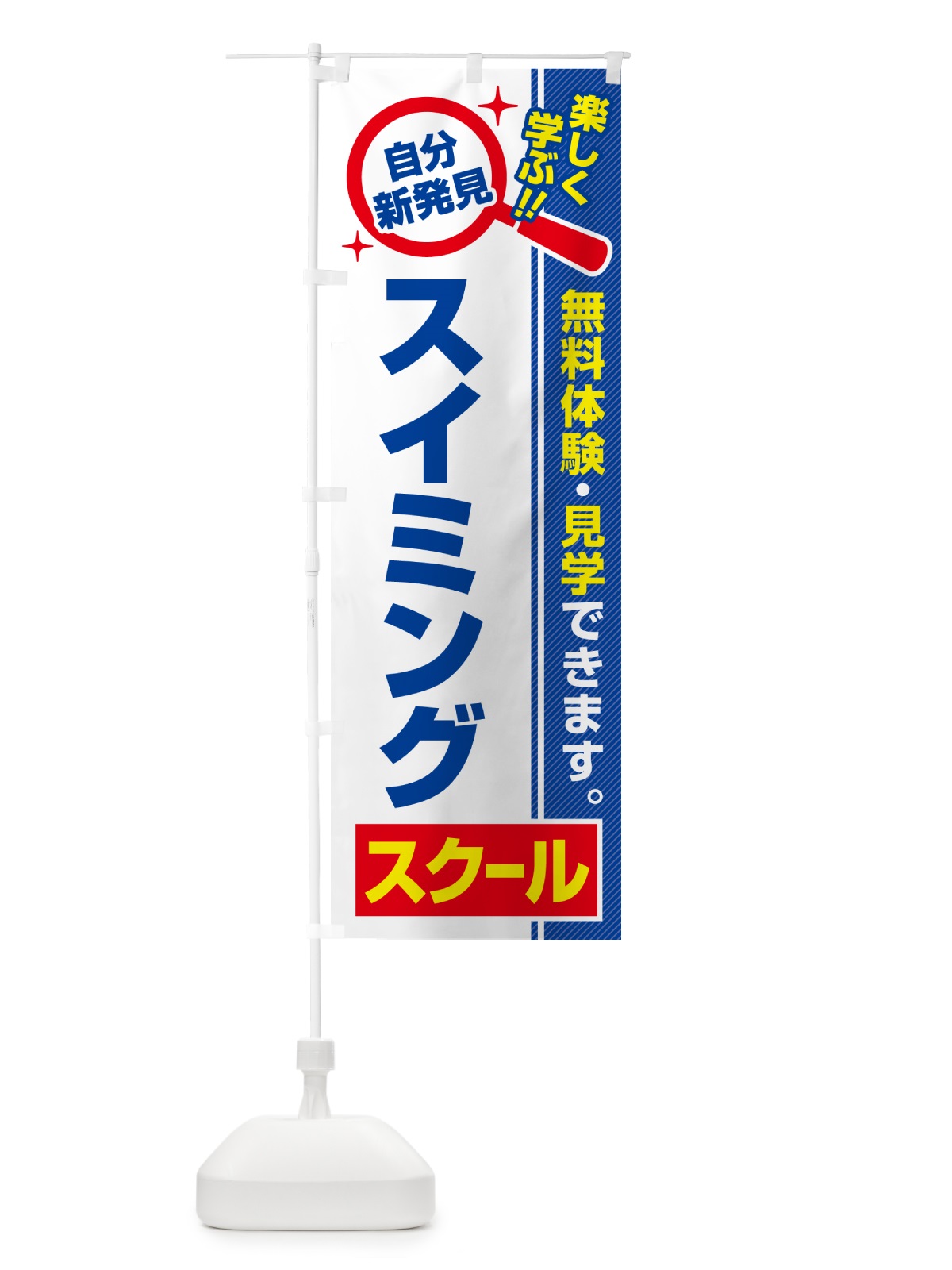 のぼり スイミングスクール・習い事・講座 のぼり旗 51PF(デザイン【A】)