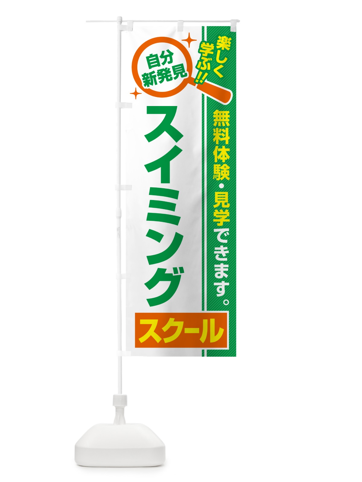 のぼり スイミングスクール・習い事・講座 のぼり旗 51PF(デザイン【B】)