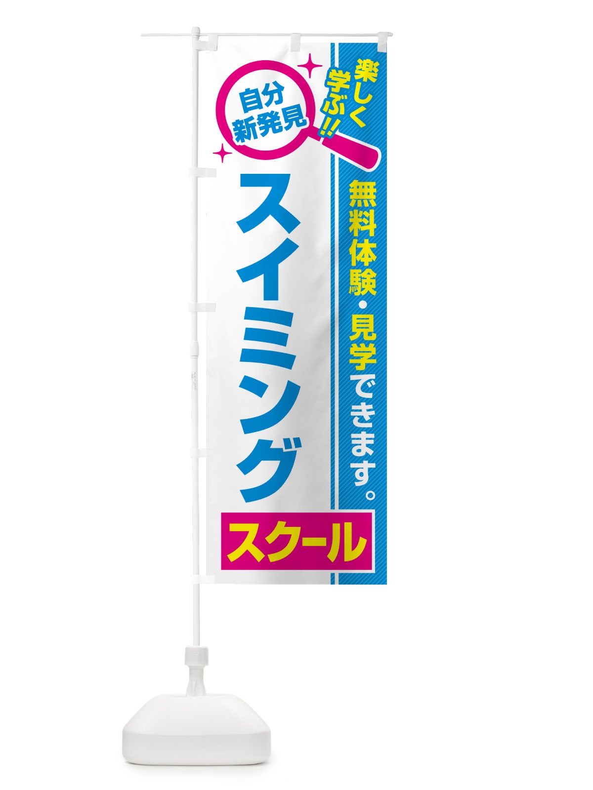 のぼり スイミングスクール・習い事・講座 のぼり旗 51PF(デザイン【C】)