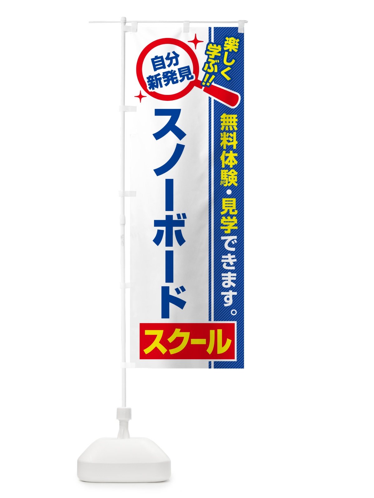 のぼり スノーボードスクール・習い事・講座 のぼり旗 51PH(デザイン【A】)
